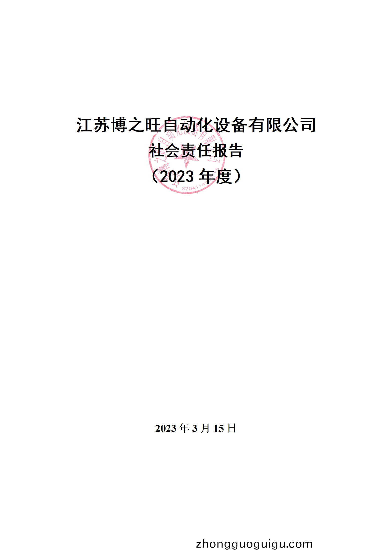 13、社(she)會(hui)責(ze)任報告_01.png