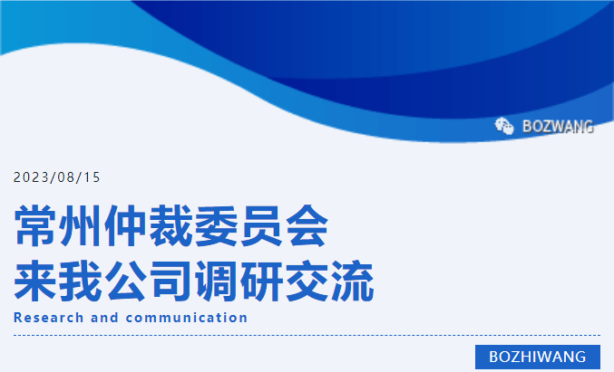 愽(bo)之(zhi)旺-_-常州仲裁(cai)委員會(hui)張翔(xiang)主(zhu)任(ren)一(yi)行(xing)蒞(li)臨(lin)我公司開展(zhan)調(diao)研(yan)交流活動_03.gif