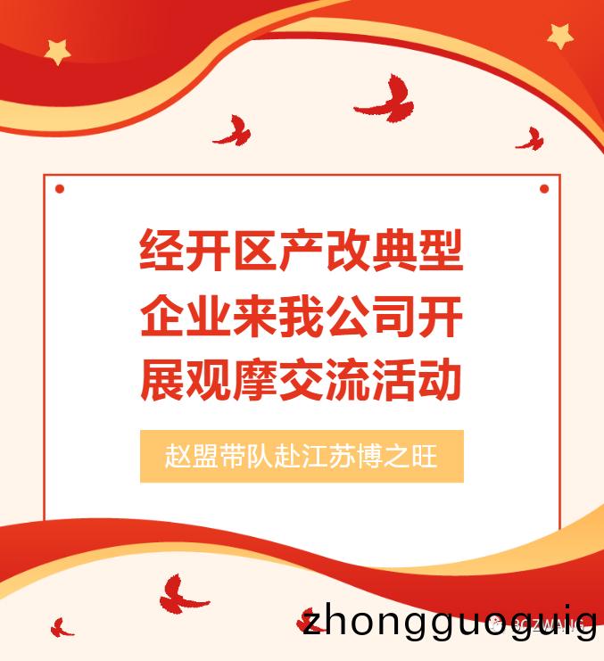 愽(bo)之旺(wang)-_-經開區(qu)工(gong)會帶(dai)隊(dui)蒞(li)臨我(wo)公(gong)司開(kai)展産(chan)改典(dian)型企(qi)業(ye)培育觀(guan)摩(mo)交流活(huo)動(dong)_03.jpg