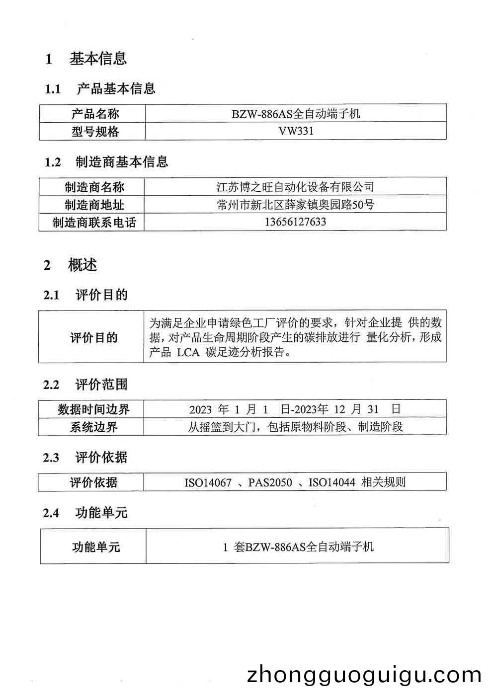 愽(bo)之旺産(chan)品(pin)碳足(zu)蹟(ji)報告(gao)_頁麵_2.jpg