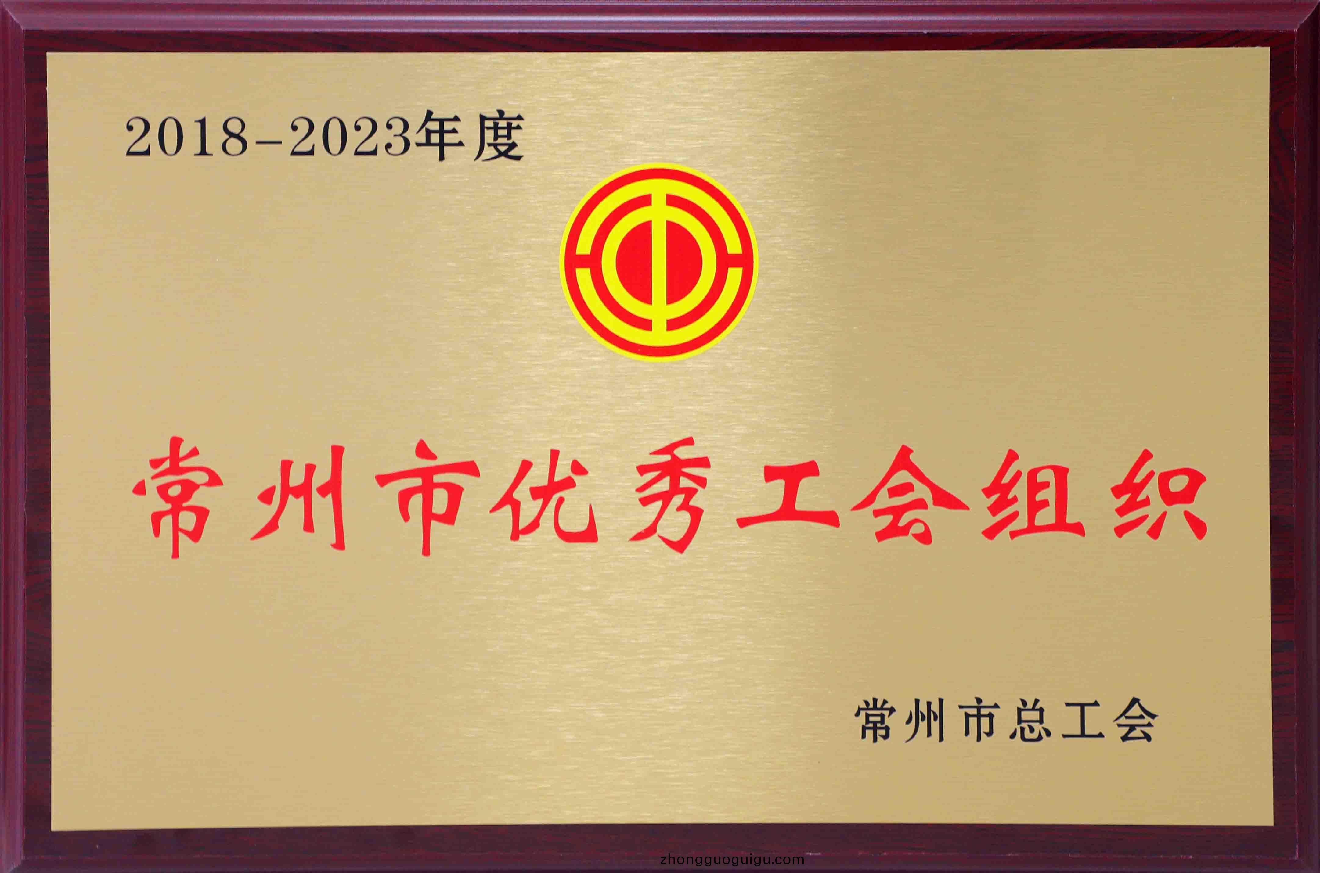 常(chang)州市優.秀工(gong)會組織.jpg