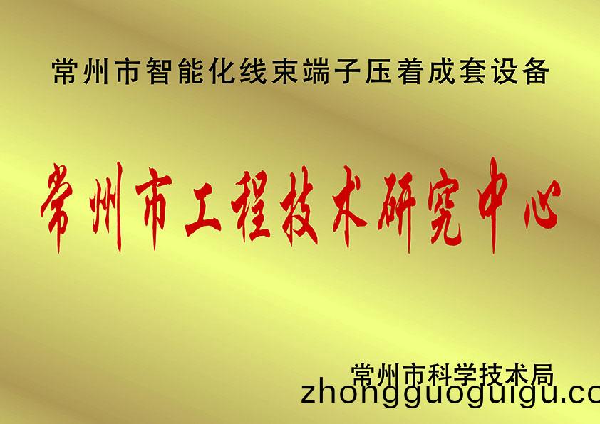 常(chang)州(zhou)市(shi)工(gong)程技術研究(jiu)中(zhong).心、.jpg