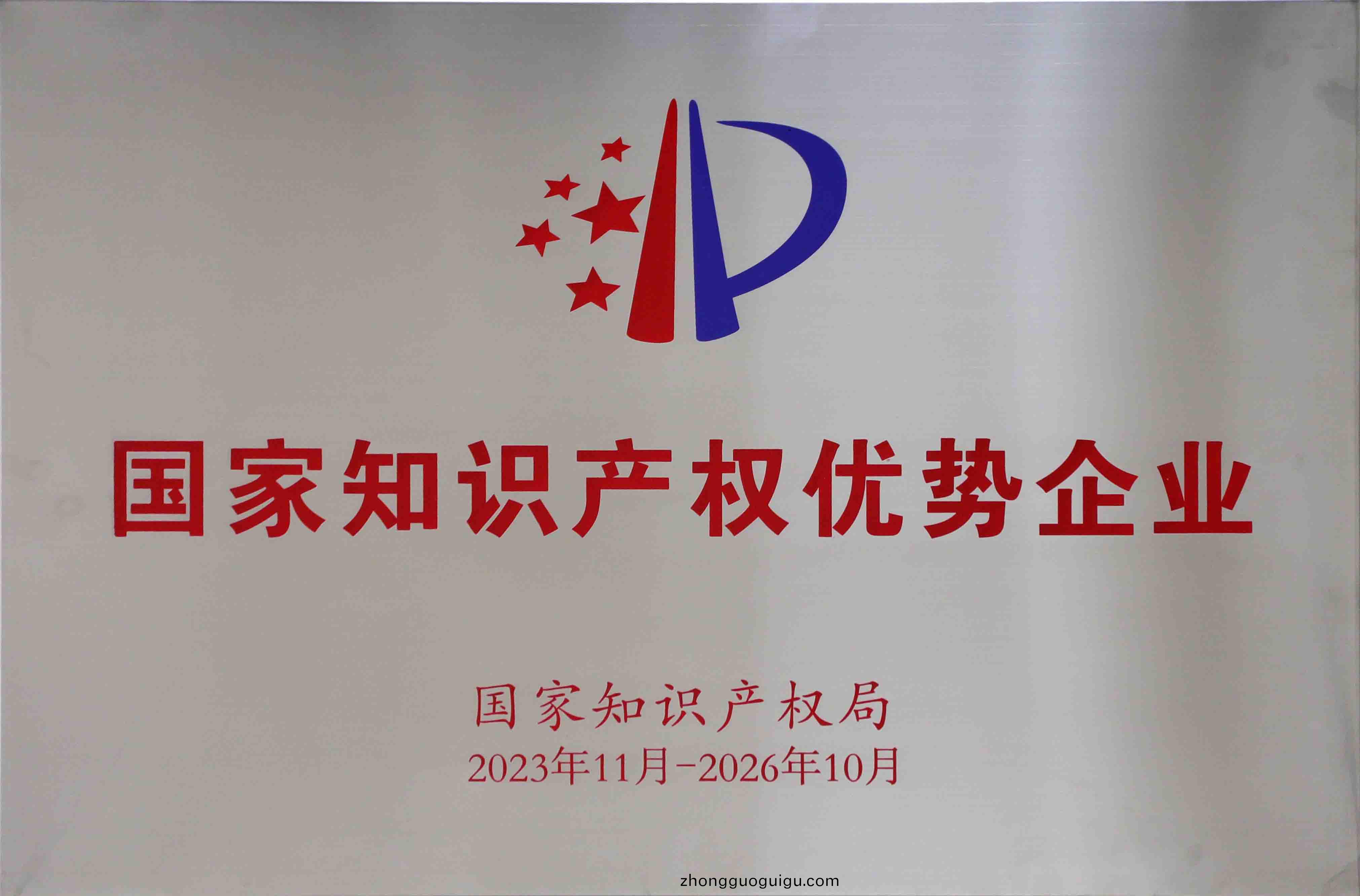 國(guo)傢(jia)知識(shi)産權(quan)優(you)勢(shi)企業(ye)2.jpg