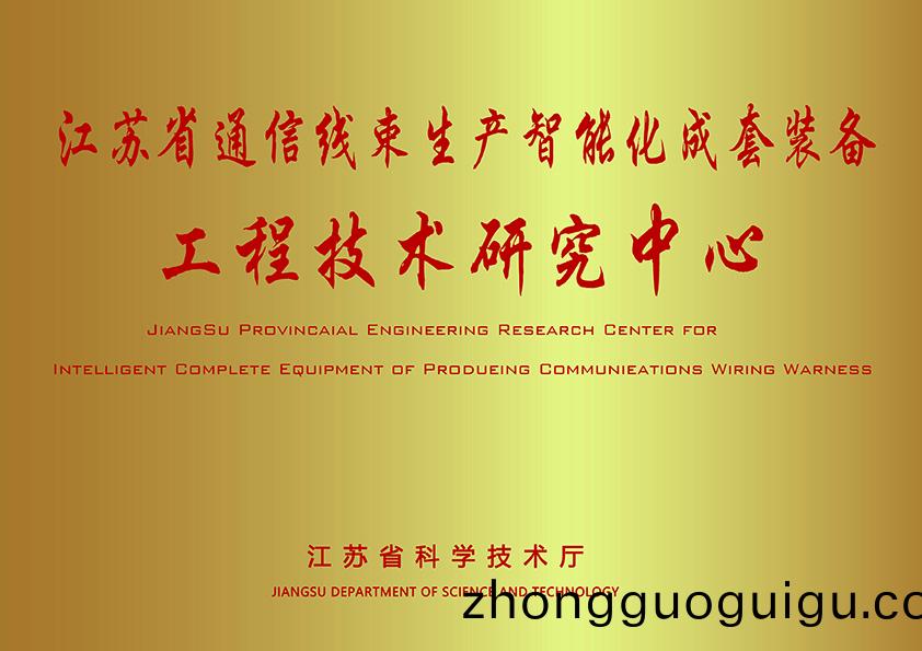 工(gong)程(cheng)技術研究(jiu)中.心(xin).jpg